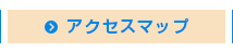 アクセスマップ