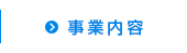 事業内容