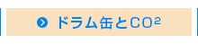 ドラム缶とCO2