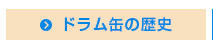 ドラム缶の歴史