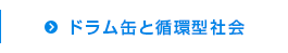 ドラム缶と循環型社会
