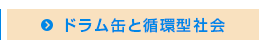 ドラム缶と循環型社会