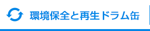 環境保全と再生ドラム缶