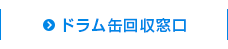 ドラム缶回収窓口