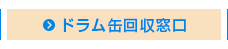 ドラム缶回収窓口