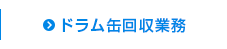 ドラム缶回収業務