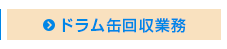 ドラム缶回収業務
