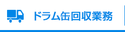 ドラム缶回収業務