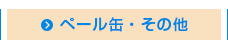 ペール缶・その他