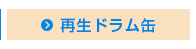 再生ドラム