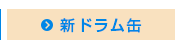 新ドラム