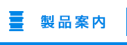 製品案内