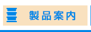 製品案内