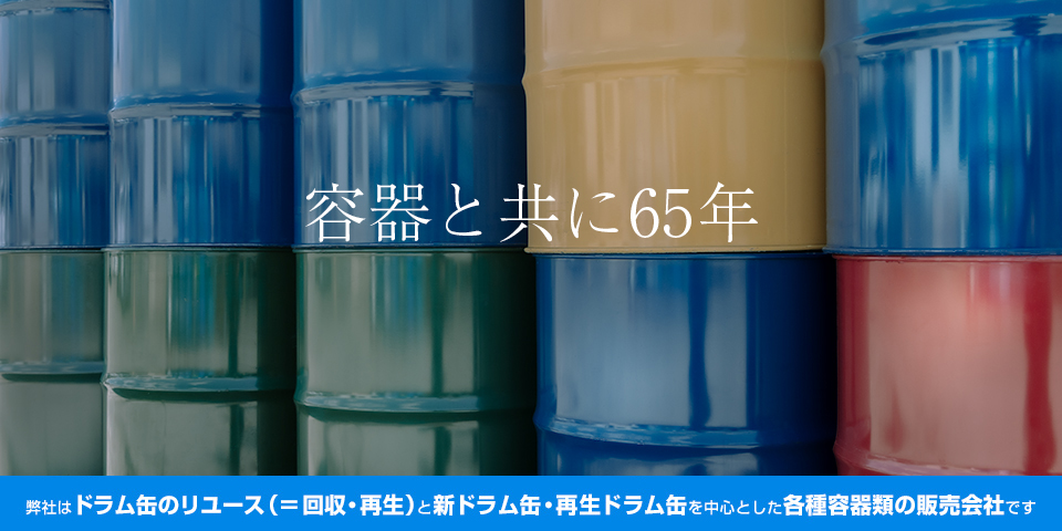 太平容器株式会社はドラム缶のリユース（＝ 回収・再生）と新ドラム缶・再生ドラム缶を中心とした各種容器類の販売会社です。