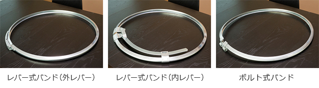 左：外レバー式バンド、中：内レバー式バンド、右：ボルト式バンド